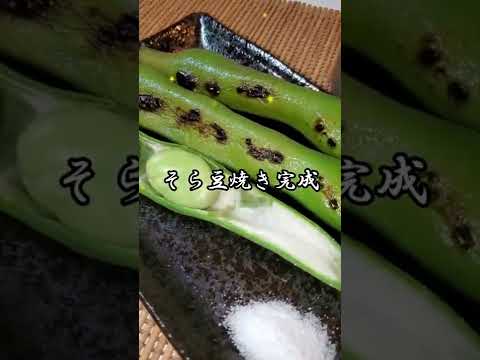 【ちょこっとおつまみ】#09 そら豆でちょこっと❇そら豆焼き‼️