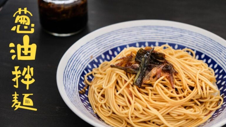 上海のネギ油まぜ麺作ってみました！【ネギ油まぜ麺・蔥油拌麵】來做做看上海的蔥油拌麵～