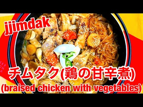 【チムタク(鶏肉の甘辛煮)/jjimdak(braised chicken with vegetables)】with English subtitled