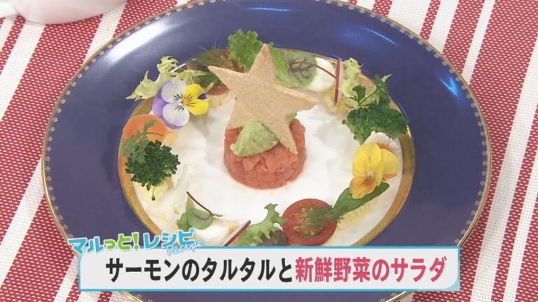 【KTN】マルっと！レシピ #011「サーモンのタルタルと新鮮野菜のサラダ」