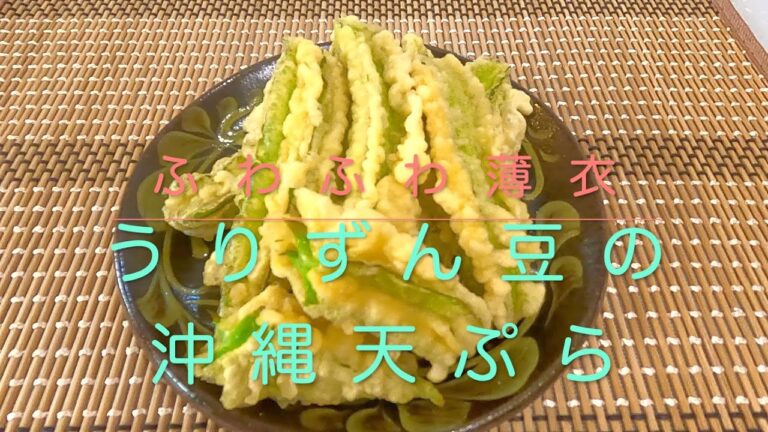 ＃42　ふわふわ薄衣！【うりずん豆の沖縄天ぷら】レシピ