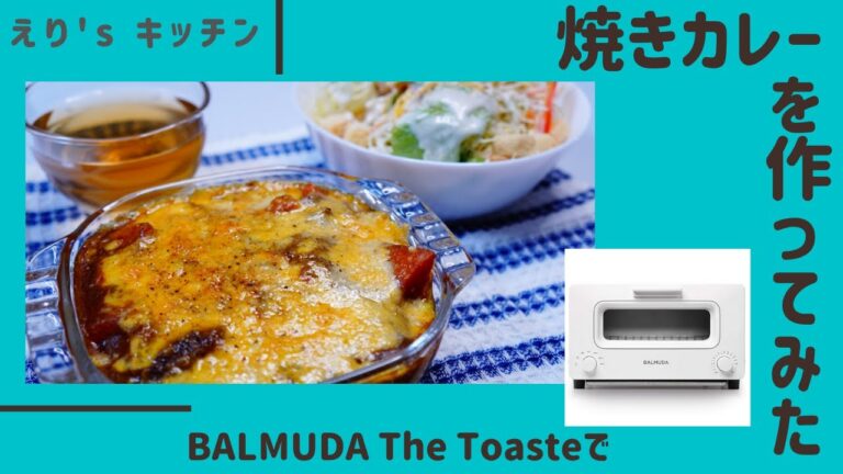 焼きカレードリア | BALMUDAトースターでの作り方