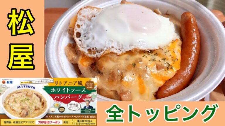 【こりゃ旨い】松屋「リトアニア風ホワイトソースハンバーグ定食」「スパイシーチキン丼」「厚切り豚カルビ」新発売＆店舗限定メニュー