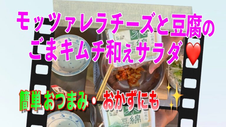 モッツァレラチーズと豆腐のごまキムチ和えサラダの作り方／レシピ／包丁も加熱もいらない和えるだけの簡単なサラダです❗️