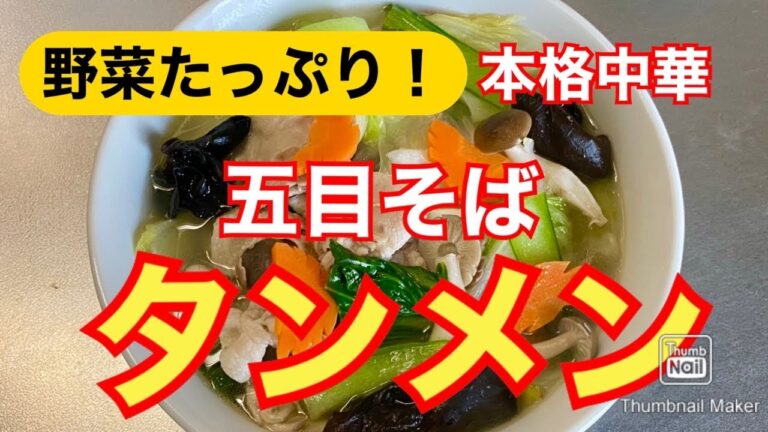 【本格中華】五目そば　タンメン【野菜たっぷり】