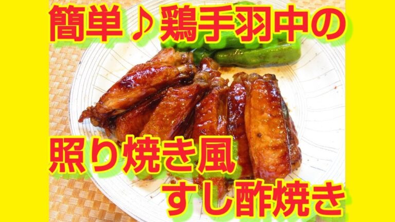 ★レシピ動画★お弁当にも💕簡単♪鶏手羽中の照り焼き風すし酢焼き★【hirokoh(ひろこぉ)のおだいどこ】