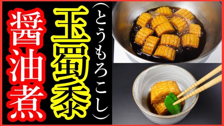 とうもろこしレシピ【とうもろこしの甘辛煮の作り方】煮物レシピと調味料割合・Japanese food👉#和食レシピ日本料理案内所