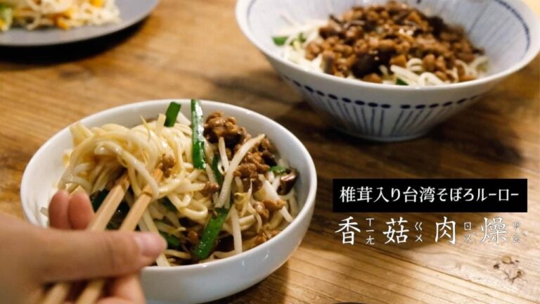 簡単すぎる椎茸入り台湾ルーローそぼろレシピ、これこそが本格台湾混ぜ麺！超簡單香菇肉燥做法，做好隨時可以拌麵拌飯喔（中文字幕）