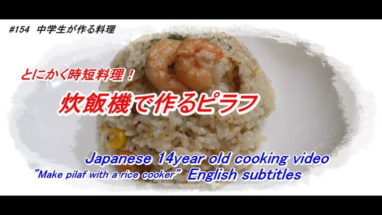 炊飯機で簡単エビピラフ　154　Cooking made by 14 years old coarse   ”Make pilaf with a rice cooker" in japan