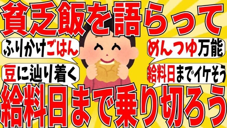 【ガルちゃんお金】給料日までお金ないけど、みんなの貧乏飯を聞いたらめちゃくちゃ参考になりましたｗ