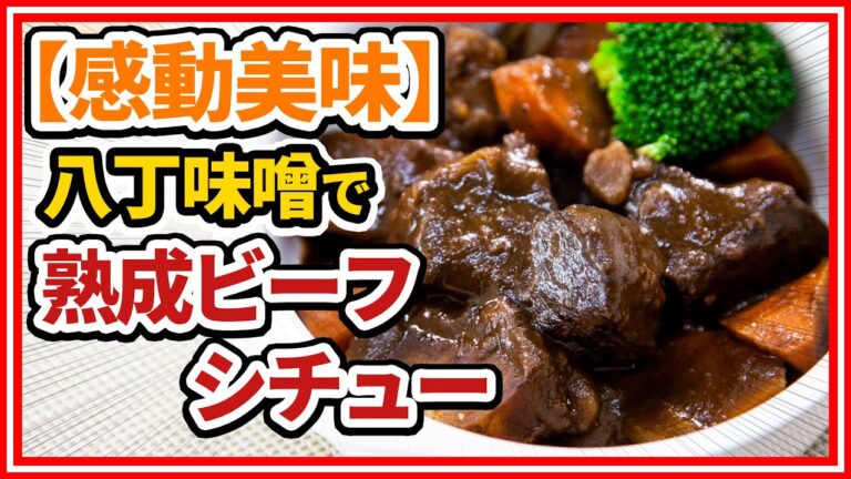 八丁味噌で熟成ビーフシチュー《料理編》常識が変わる！知ってるつもりで意外と知らないお肉の世界！ 肉肉チャンネル～おもいのフライパン公式