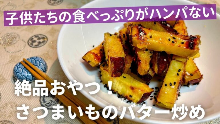 子供も大喜び！さつまいもバター炒めの簡単レシピ　無限に食べられる！やみつきのおいしさ！