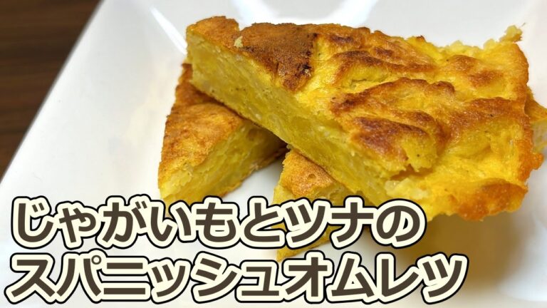 【ボリューム満点！】フライパンで焼くだけ簡単！じゃがいもとツナのスパニッシュオムレツ