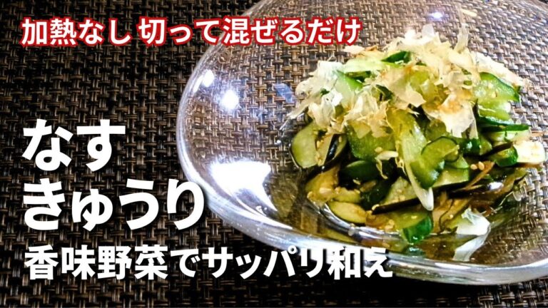 香味野菜が華やぐ【なすときゅうりのサッパリ和え】旬に向かってどんどん美味しくなってきますよ～♪