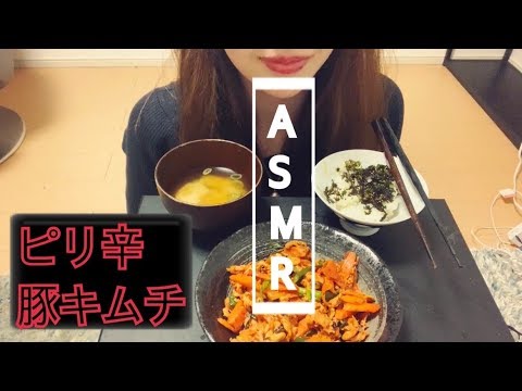 【ASMR】ピリ辛豚キムチ食べる。