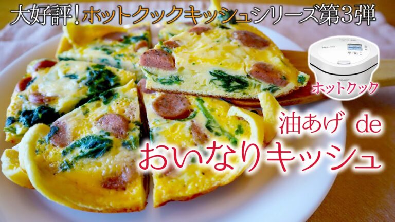 【ホットクック】「おいなりキッシュ」が爆誕しました　～大好評キッシュシリーズ第3弾～