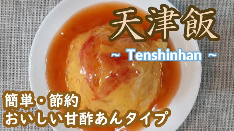 【天津飯】程よいバランスの甘酢あんタイプ。知って損なしレシピです。