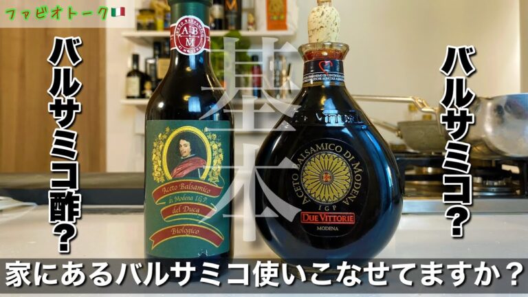 【バルサミコ酢って何？】初心者さん必見の使いこなし方【永久保存版】料理の腕がワンランク上がる調味料講座