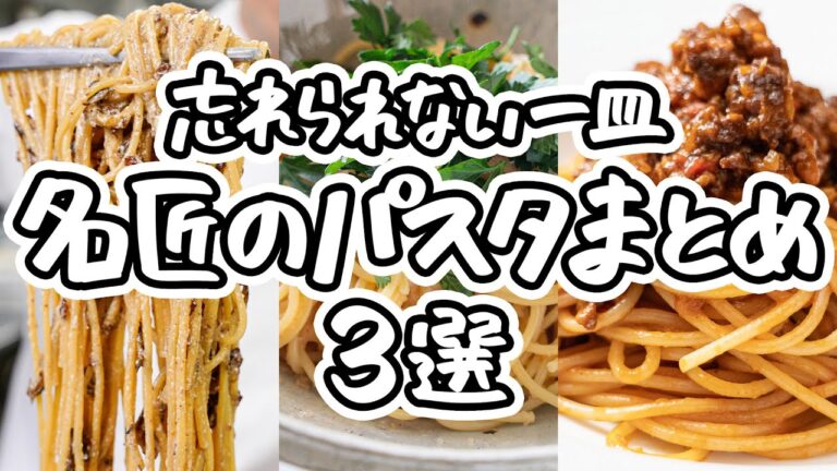 【名匠の極技】一度は試したい絶品レシピたち。家庭で楽しむ本格パスタ3選！｜#クラシル #シェフのレシピ帖