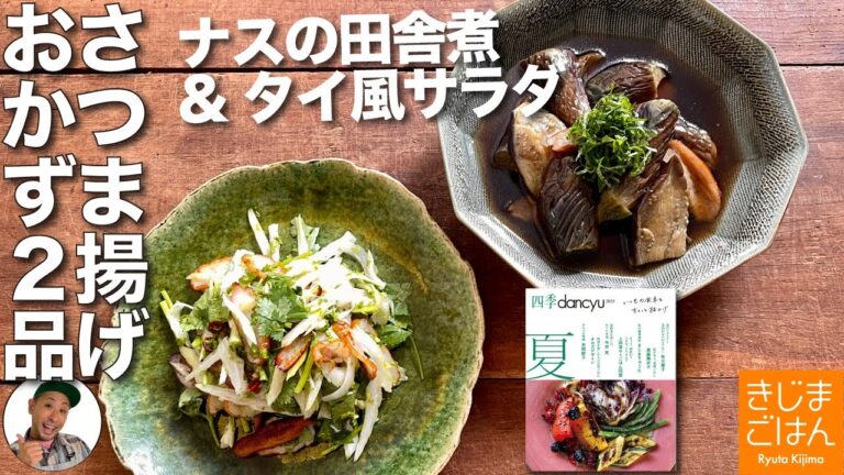 さつま揚げが味の決め手!【なすの田舎煮 と タイ風サラダ】四季dancyuコラボ!