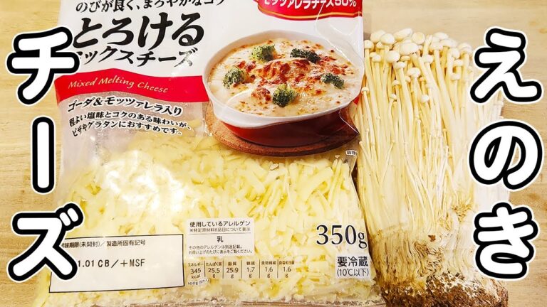 【えのきチーズの簡単レシピ】フライパンで焼くだけ！カリカリ美味しいおかずの作り方！混ぜて焼くだけなのに美味しすぎる絶品おかず