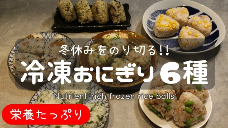 子どもの冬休みお昼ご飯！冷凍おにぎり6種作りおき | Frozen rice balls