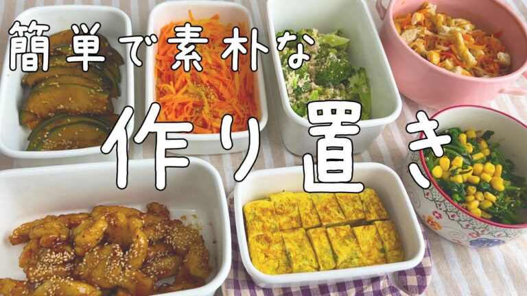 Sub)【作り置き】まとめ買いで常備菜/節約ルーティン/簡単すぐ作れる美味しいおかず/お弁当にも/Meal prep