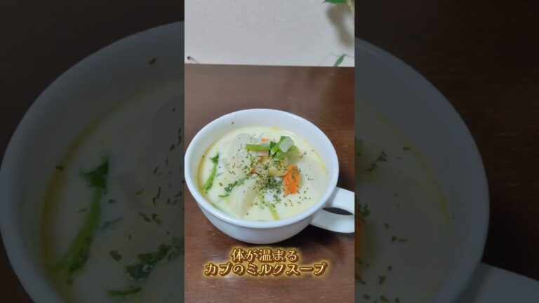 かぶのミルクスープ #簡単レシピ 野菜好きじゃない子供たちも美味しいと食べてくれるのでおすすめです✨