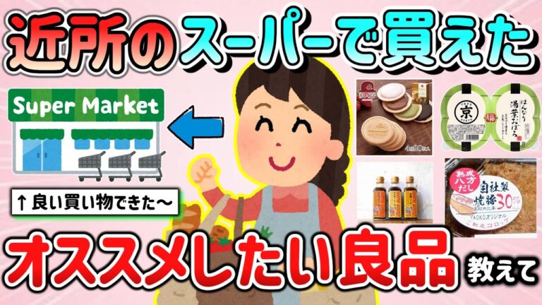 【有益スレ】近所のスーパーで買えた、皆にオススメしたい良品教えて！（調味料、食材、お菓子など）【ガルちゃんGirlschannelまとめ】