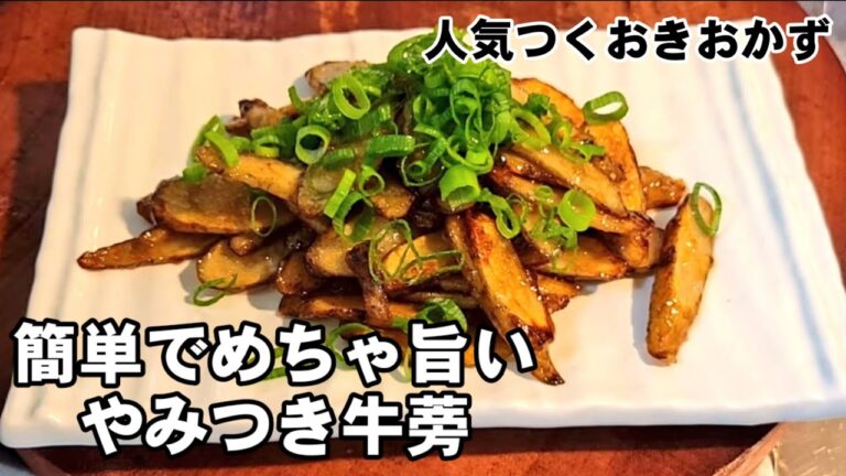 【奇跡のやみつきごぼう】めちゃうめえ！お酒もご飯もとまらない！お弁当おかずにも！簡単節約作り置きおつまみレシピ