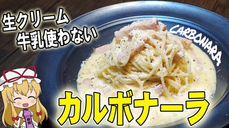 【料理】生クリーム・牛乳・豆乳不使用！で作る濃厚カルボナーラ！【ゆっくり料理】