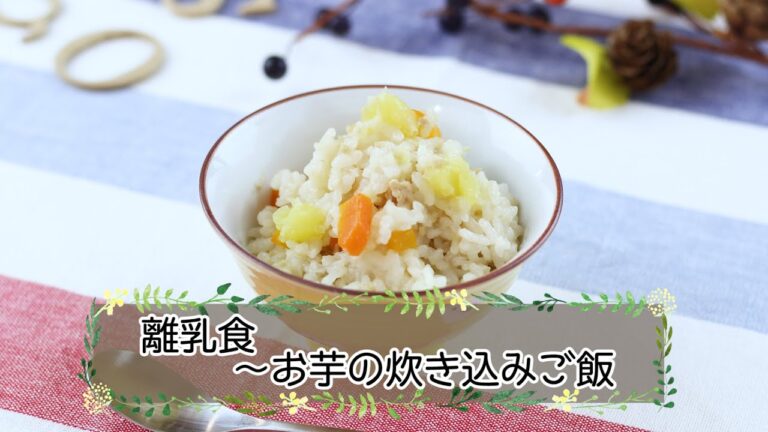 【離乳食完了期】お芋の炊き込みご飯