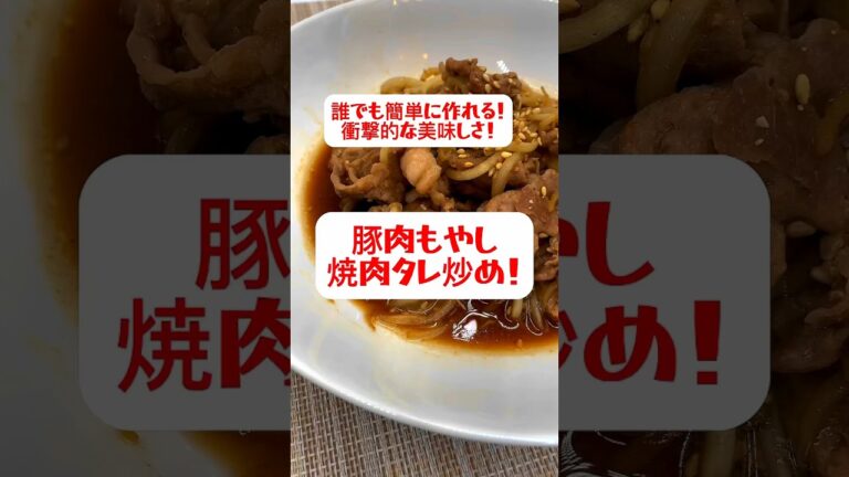 【豚肉もやし焼肉タレ炒め】誰でも簡単に作れちゃう　#shorts #焼肉#料理