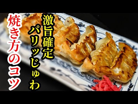 驚きの食感！皮パリッ中ジュワッ〜☆冷凍餃子 焼き方 ♪コツを抑えてお店レベル