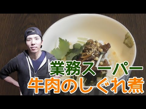 【業務スーパーシリーズ】牛肉のしぐれ煮