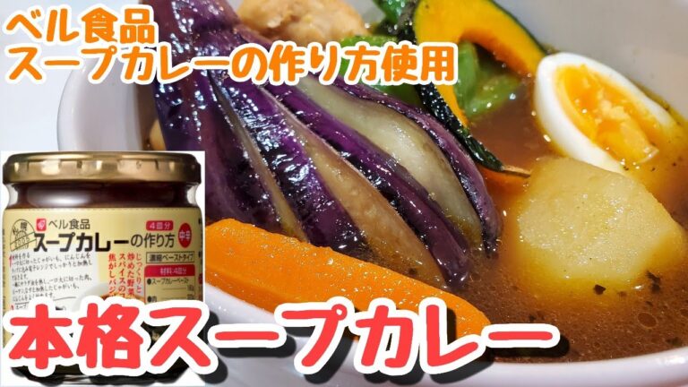 ベル食品【スープカレーの作り方】を使えばこんなに簡単！本格スープカレー♪