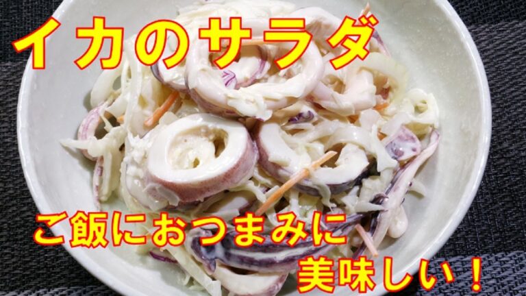 【簡単で美味しい！イカのサラダ/Squid Salad】★ご飯におつまみに美味しいイカのサラダの作り方★