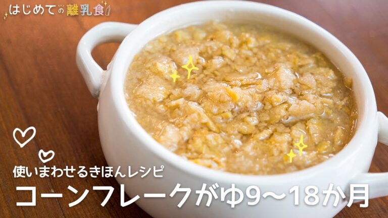 [離乳食:使い回せるきほんレシピ] コーンフレークがゆ9～18か月の作り方　カミカミ期　パクパク期　レシピ　はじめての離乳食 基礎 きほん