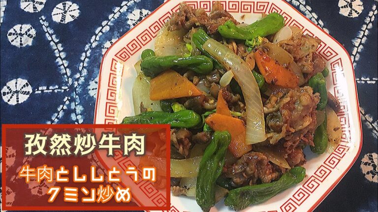 牛バラ肉とししとうのクミン炒め🐂【ピリ辛炒め】