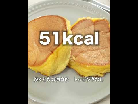 【超低糖質・低カロリー】ふわしゅわっ♪スフレパンケーキ✨1枚糖質0.2g・51kcal 🤣