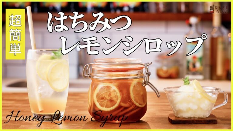 【超簡単はちみつレモンシロップ】 アレンジレシピ：レモンスカッシュ/レモンシャーベット　How to make Honey Lemon syrup