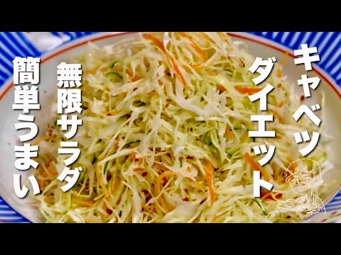 【野菜の簡単レシピ】切って混ぜて簡単うまい！キャベツの無限サラダ【 ダイエット 】