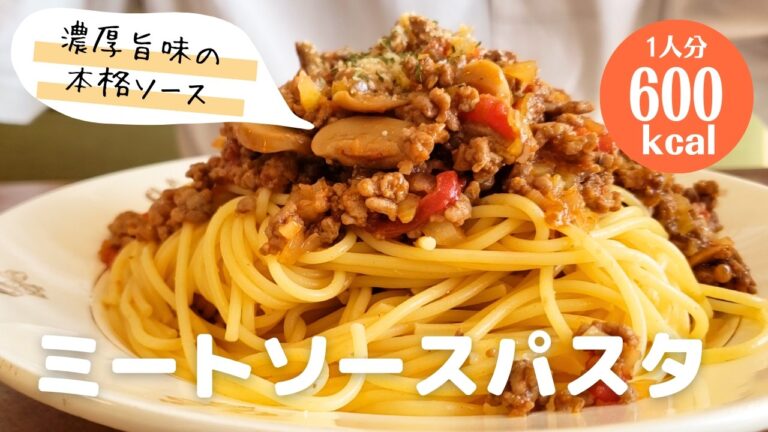 おうちで濃厚本格的な『ミートソーススパゲッティ』酸味まろやか