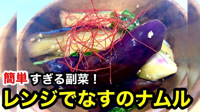 レンジでなすのナムル