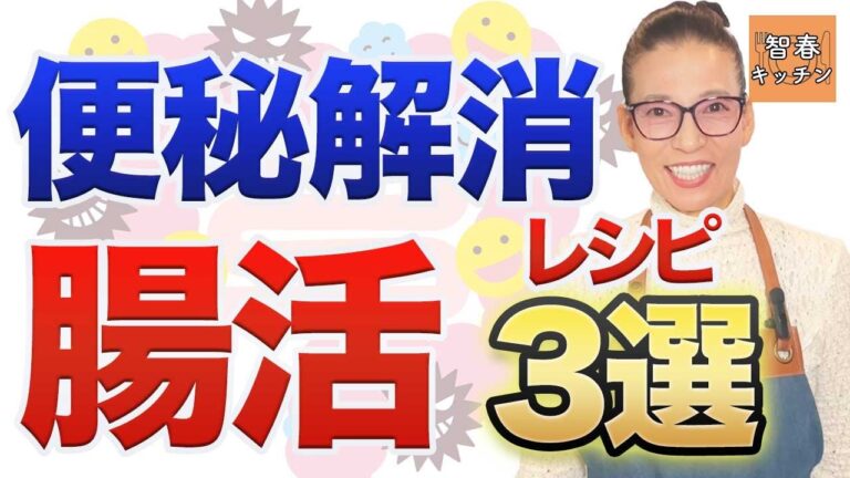 【腸活】便秘を解消！調理時間5分の簡単腸活サイドメニューを紹介します〜智春キッチン〜