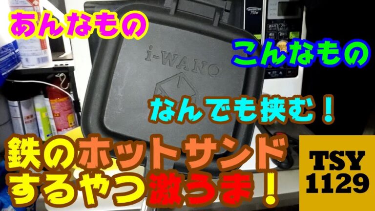 鉄のホットサンドするやつ、なに挟んでも激うま！！万能調理器具