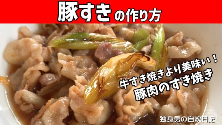 【豚すきの作り方】牛すき焼きより美味い！豚肉のすき焼き！【一人暮らしの自炊を応援】