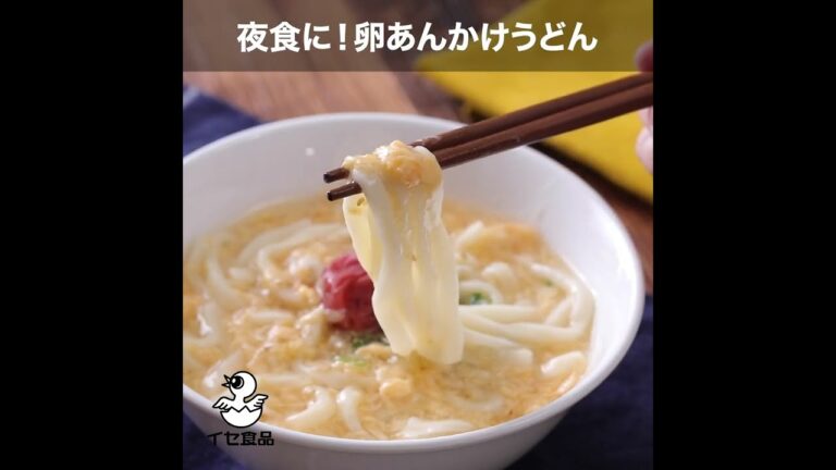 夜食に！「卵あんかけうどん」の作り方【イセ食品】#Shorts