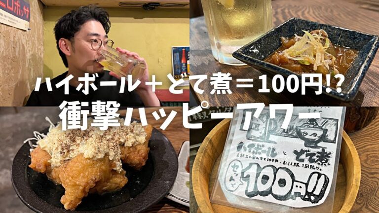 【渋谷】100円でどて煮＋ハイボール!?激安ハッピーアワーで晩酌できる安旨居酒屋