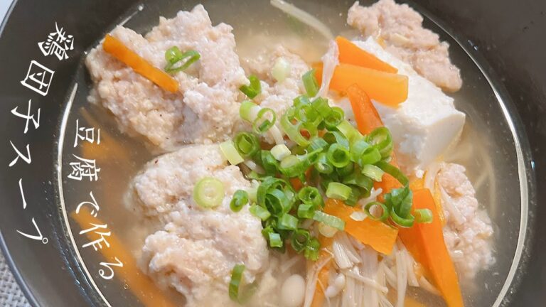 【豆腐で作る】鶏団子スープ